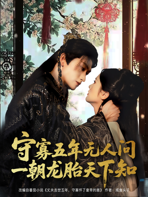 守寡五年无人问一朝龙胎天下知（83集）爆火短剧超级精彩