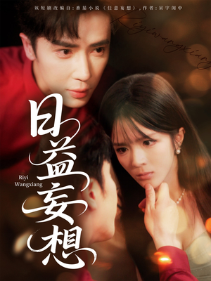 日益妄想（80集）深夜短剧精彩分享