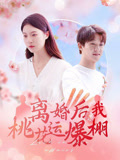 离婚后我桃花运爆棚（66集）超好看的短剧强烈推荐