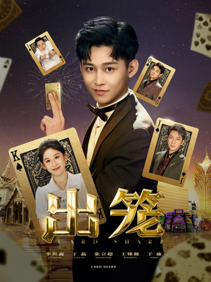 出笼（60集）短剧全集无删完整版