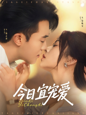 今日宜宠爱（80集）短剧全集秒播无卡顿