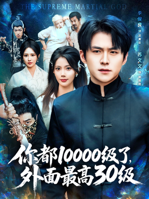 你都10000级了外面最高30级（81集）热门免费短剧推荐