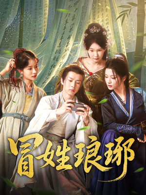 冒姓琅琊（80集）更新短剧精彩不断