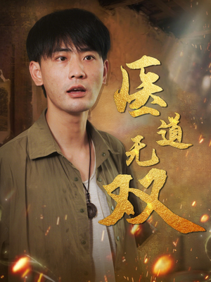 医道无双（71集）推荐热门短剧全集