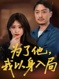 为了他我以身入局（50集）免费看短剧大结局