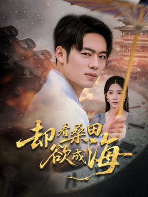 却看桑田欲成海（59集）短剧全集VR沉浸版