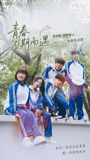 青春不期而遇（50集）短剧合集蓝光画质