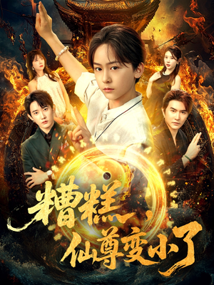 糟糕仙尊变小了（62集）短剧热播精彩片段