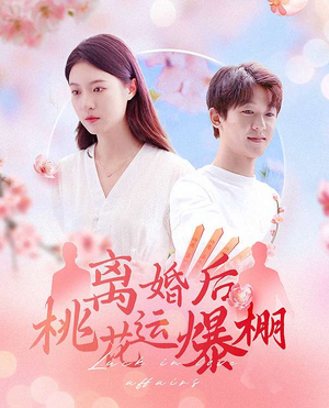 离婚后我桃花运爆棚（66集）喜欢短剧的看过来