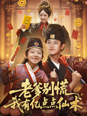 神仙萌宝带飞老爹（69集）韩国短剧精彩片段