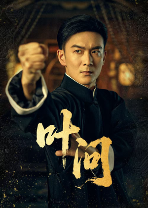 叶问(64集) 叶问(64集)短剧来了抢先观看