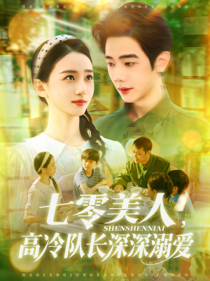 七零美人高冷队长深深溺爱(96集) 七零美人高冷队长深深溺爱(96集)短剧热门推荐不容错过