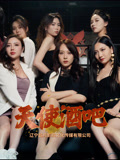 天使酒吧（36集）短剧全剧终高清放送