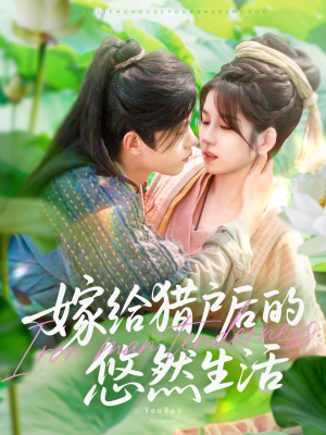 嫁给猎户后的悠然生活(125集) 嫁给猎户后的悠然生活(125集)巨好看的短剧推荐