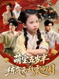 萌宝五岁半练气无敌震京圈(99集) 萌宝五岁半练气无敌震京圈(99集)在红果短剧免费看全集