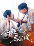 何处惹尘埃(69集) 何处惹尘埃(69集)短剧限免全集任你点
