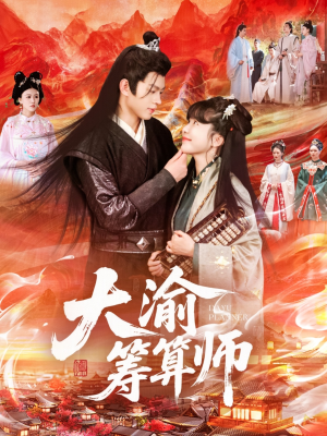 大渝筹算师(105集) 大渝筹算师(105集)热门情感家庭短剧
