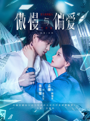 傲慢与偏爱(71集) 傲慢与偏爱(71集)短剧宝藏全集限免看