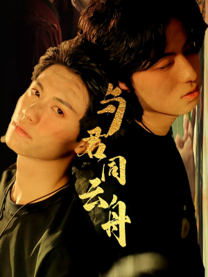 与君同云舟(67集) 与君同云舟(67集)好看又上头的短剧免费