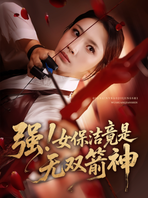 强女保洁竟是无双箭神（71集）短剧全剧终限免合集