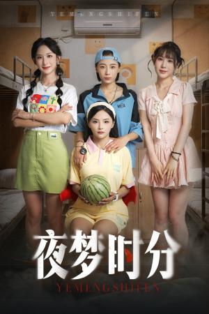夜梦时分（55集）好看的短剧一定要分享