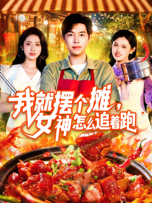 我就摆个摊女神怎么追着跑（91集）好看的短剧抢先看