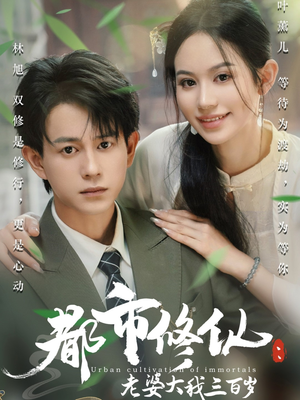 都市修仙老婆大我三百岁悟空游览器免费看短剧