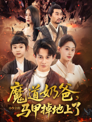 魔道奶爸小少主的马甲掉地上了（70集）热门情感家庭短剧