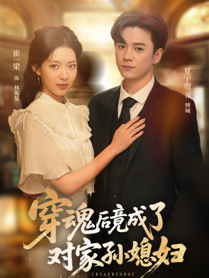 穿魂后竟成了对家孙媳妇(61集) 穿魂后竟成了对家孙媳妇(61集)每日更新短剧精彩片段