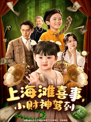 上海滩喜事小财神驾到(80集) 上海滩喜事小财神驾到(80集)悟空游览器免费看短剧