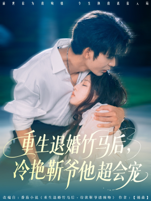 重生退婚竹马后冷艳靳爷他超会宠（66集）热播短剧精彩片段