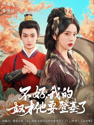 不好我的奴才他也要登基了（73集）超好看短剧抢先看全集