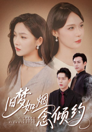旧梦如烟念倾约(69集) 旧梦如烟念倾约(69集)短剧终章免费大放送