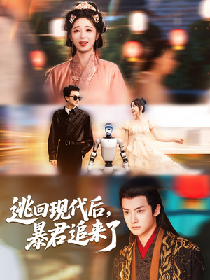 逃回现代后暴君追来了(60集) 逃回现代后暴君追来了(60集)男女都爱看的短剧