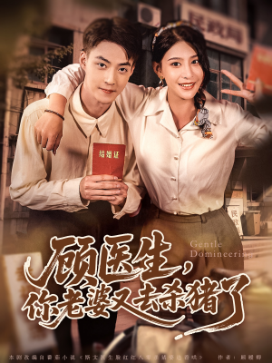 顾医生,你老婆又去杀猪了(80集) 顾医生,你老婆又去杀猪了(80集)短剧合集杜比音效版