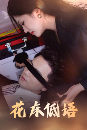烬余微光(60集) 烬余微光(60集)短剧全系列永久免费