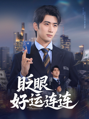 眨眼好运连连(89集) 眨眼好运连连(89集)百亿好看短剧推荐