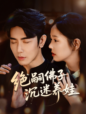 绝嗣佛子沉迷养娃(60集) 绝嗣佛子沉迷养娃(60集)这短剧也太好看了