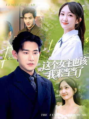 这个女主也该我来当当了(80集) 这个女主也该我来当当了(80集)这部短剧太好看了