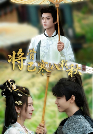 将骨已寒八载秋(64集) 将骨已寒八载秋(64集)超好看短剧追不停