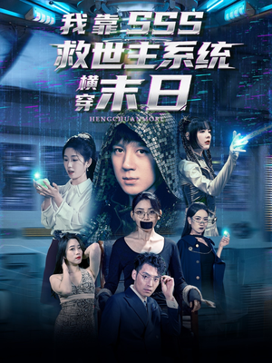 我靠SSS救世主系统横穿末日(92集) 我靠SSS救世主系统横穿末日(92集)这短剧也太好看了