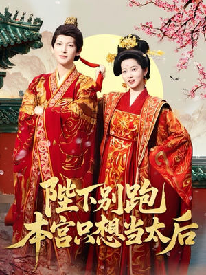 陛下别跑本宫只想当太后(63集) 陛下别跑本宫只想当太后(63集)短剧全集秒播无卡顿