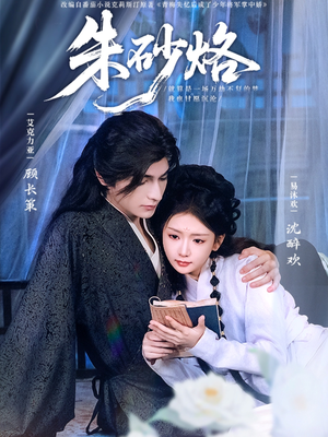 朱砂烙(85集) 朱砂烙(85集)短剧抢先看精彩无限量