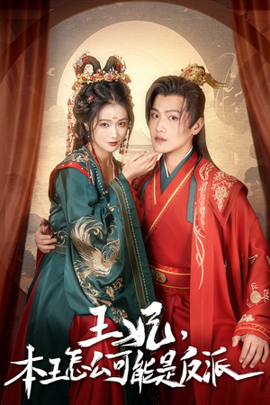 王妃,本王怎么可能是反派(73集) 王妃,本王怎么可能是反派(73集)短剧排行榜前十名