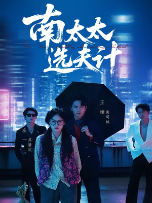 南太太选夫记（76集）深夜短剧精彩分享