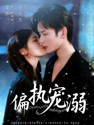 偏执宠溺（80集）深夜短剧精彩分享