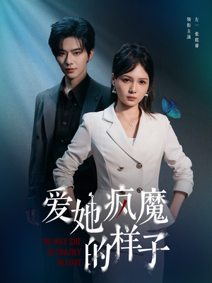 爱她疯魔的样子(80集) 爱她疯魔的样子(80集)好看的短剧追到爽