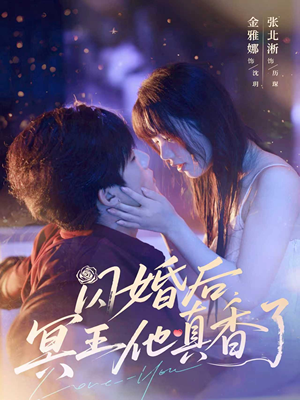 闪婚后冥王他真香了(57集) 闪婚后冥王他真香了(57集)深夜短剧精彩分享