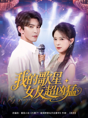 我的歌星女友超凶猛（82集）短剧免费看大结局
