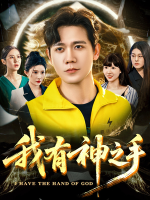 我有神之手(60集) 我有神之手(60集)短剧女演员排行榜